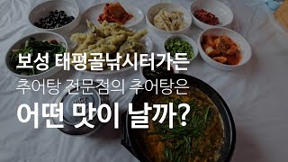 《보성맛집》추어탕 전문점의 추어탕과 미꾸라지 튀김은 어떤 맛일까?