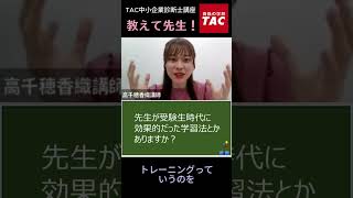 受験生のとき効果的だった学習法②　　　#TAC中小企業診断士講座 #short #tac #資格取得