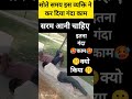 इस व्यक्ति ने ये क्या कर दिया trending funny shorts viralvideo 🤫🤫