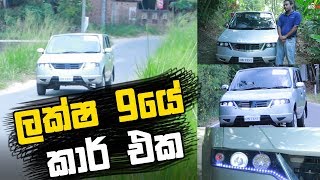 ලංකාවේ හදපු ලක්ෂ 9 කාර් එක - Naifm Auto Reviews