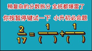 稍复杂分数拆分 全班同学都爆雷了 小升初必考题