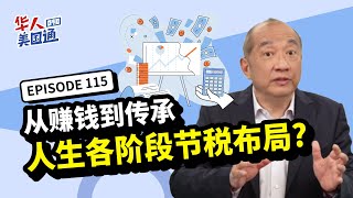 【美国税务】从赚钱到传承：人生各阶段的节税布局! 工作时/退休后税务规划大不同! 如何最佳省税? 合法免税的投资标的? 增值不打税的策略?｜美国 省税 投资｜华人美国通 EP115