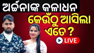 Archana Nag News Live | SITରେ ଅର୍ଚ୍ଚନା ନାଗ ମାମଲା, ବାହାରିବ କଳାଧନର ମୂଳ | SIT Investigation | Odia News