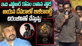 Bimbisara Director Mallidi Vasishta Speech At Bedurulanka Pre Release Event | NTR | Chiranjeevi | Fp