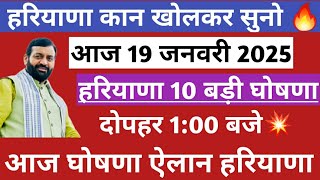 💥आज हरियाणा 10 बड़ी घोषणा ऐलान 🔥आदेश दोपहर 1:00 बजे | Haryana News Today Live 19 January 2025 Update