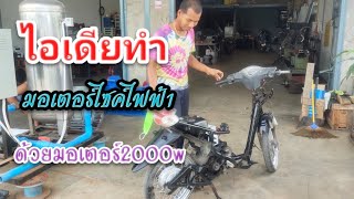 ไอเดียทำมอเตอร์ไซค์ไฟฟ้า โดยใช้มอเตอร์บัสเลส2000w ระบบ60v