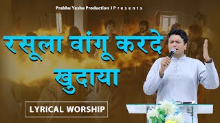 || RASULA VANGU Karde Khudaya || Lyrics Worship || Ankur Narula Ministry song