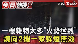 一樓雜物太多「火勢猛烈」 燒向2樓一家躲煙無效｜TVBS新聞 @TVBSNEWS01