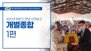 [유니온비전 2021년 하반기] 개별종합 1편 동아프리카 건축 교회 헌당예배