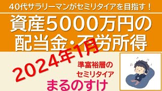 資産5000万円の配当金 2024年1月 　資産5000万円の40代サラリーマンがセミリタイアを目指す 1