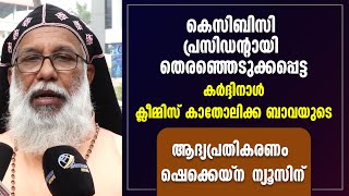 കെസിബിസി പ്രസിഡന്റായി തെരഞ്ഞെടുക്കപ്പെട്ട കര്‍ദ്ദിനാള്‍ ക്ലീമ്മിസ് കാതോലിക്ക ബാവയുടെ ആദ്യപ്രതികരണം