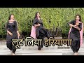 लूट लिया हरियाणा_Loot liya Haryana Dance/Sapna Chaudhary/Haryanvi dance song/Dance video