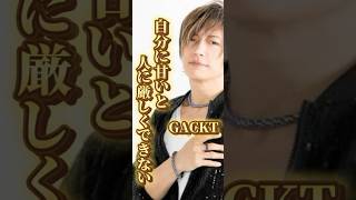 自分に甘いと人に厳しくできない☝️😌GACKTの思考法 超一流のマインドセット #潜在意識書き換え #名言 #gackt #マインドセット #shorts