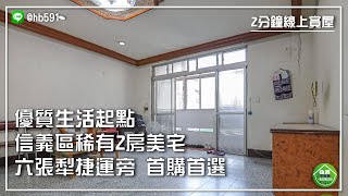 【信義區】富陽街 2房美宅！六張犁捷運旁，首購優選！六張犁捷運美寓三樓｜2分鐘線上賞屋｜住商不動產-安和仁愛店