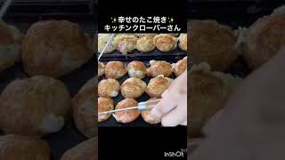 SNSでバズリ中の幸せのたこ焼き実演✨逆再生▶️キッチンクローバー🏆