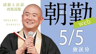 【再】第1105回 朝勤web：令和5年5月5日