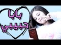أغنية بابا حبيبي - الاونلاين | بابي مامي - Papi Mami