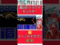 当時のキッズ達を絶望に叩き落としたモンスター😱💦ワンパンドラゴン🐉【ff3】 shorts