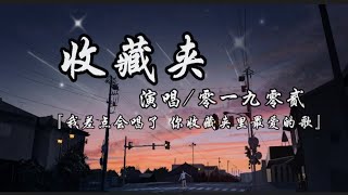 收藏夹-零一九零贰 『我差点会唱了 你收藏夹里最爱的歌』动态歌词lyrics 高音质