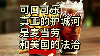 可口可乐真正的秘密配方是麦当劳和美国的法治|可口可乐护城河