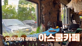 아스쿰카페, 아담하고 인테리어가 잘된 AHSCOOM CAFE, 제주공항에서 20분 (no협찬)