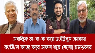 সবাইকে অ-বা-ক করে ড.ইউনুস সরকার ক/ঠি/ন কাজ করে সফল হয়ে গেলো||চমৎকার||