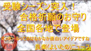 【良楽ニュース】受験シーズン突入！お守りいろいろ　マンホールも