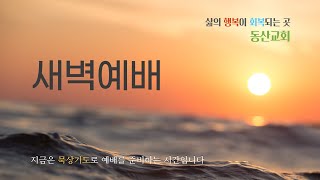 동산교회 2025년 2월 19일 수요일 새벽예배 실황