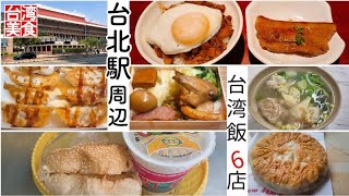 【台湾/台北 駅周辺台湾飯6店】朝食/昼食/間食/夕食、台北駅前三越裏や駅裏繁華街だけで大満足!!｜沖縄人の台湾生活-Ver.256-