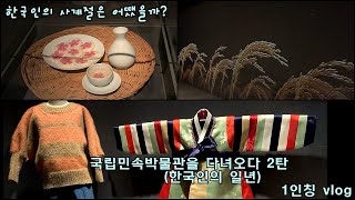 국립민속박물관을 다녀오다 2탄 (한국인의 일년) 1인칭 vlog-K-Culture, 코리안오아시스(koreanoasis) 한국역사문화유산 사진/그림 이미지