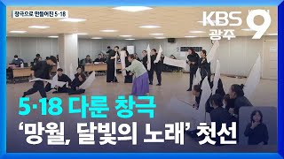 5·18 다룬 창극 ‘망월, 달빛의 노래’ 첫선 / KBS  2022.10.21.