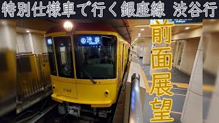 【4K前面展望】東京メトロ銀座線(浅草～渋谷) 1000系