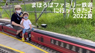 まほろばファミリー鉄道に行ってきたよ2022.7.31