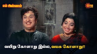 பொண்ணு பாக்க வரலாமா?? | En Annan | M.G.R, Jayalalithaa | Sun Life