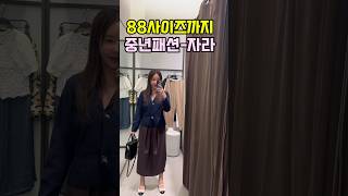 ZARA-자라-가을신상-이번에 진짜 너~무 이쁘네 사이즈가88까지? 중년패션도 가능한!자라쇼핑 입어보기 #자라 #중년패션코디 #자라신상