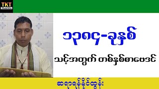 သင်အတွက်တစ်နှစ်စာဗေဒင် ၁၃၈၄အတွက် ဆောင်ရန်ရှောင်ရန်အထူးဟောစာတမ်း