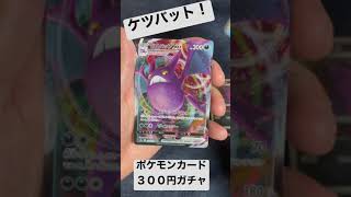 ケツバット！！！ポケモンカード300円ガチャ