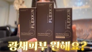 속부터 차오르는 지속적인 광채를 원하시는 분~! 플렉스킨 #광채피부 #화장품추천 #물광피부