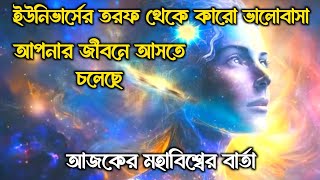 ইউনিভার্সের তরফ থেকে কারো ভালোবাসা আপনার জীবনে আসতে চলেছে | universe message today