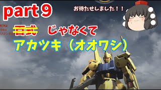 【ガンオンゆっくり実況part９】誰が何と言おうとこれはアカツキ...割とガチ機体！？機動戦士ガンダムオンライン