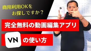 【商用利用OK】無料の動画編集アプリVNの使い方！文字入れ・音楽追加まで解説