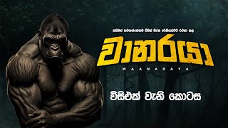 Waanaraya | වානරයා | විසිඑක් වැනි කොටස | SIRASA FM 2023 #waanaraya #thriller #part21