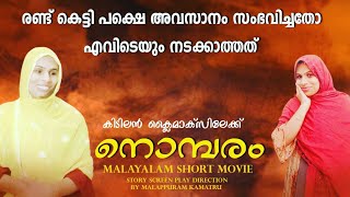 എന്റെ ഭർത്താവ് നന്നാവുമോ ഞാനൊന്നു നോക്കട്ടെ / നൊമ്പരം/second marriage/malappuramkamaru familystickt