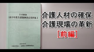 【情報共有動画】令和3年3月27日 令和3年度介護報酬改定 介護人材の確保・介護現場の革新【前編】