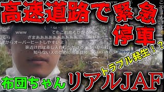 【緊急】布団ちゃん、高速道路で緊急停車。JAFを呼ぶ。【2022/4/19】