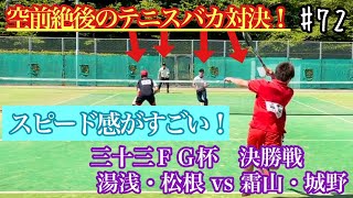 【ソフトテニス】三十三ＦＧ杯決勝トーナメント決勝 湯浅・松根 vs 霜山・城野 #72