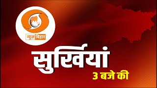 🔴LIVE- सुर्खियां 3 बजे की || HINDI || DD NEWS BIHAR || DATE- 13.12.2024