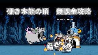 硬き本能の頂　無課金攻略　【にゃんこ大戦争】