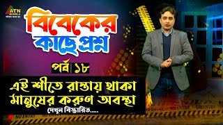 Bibeker Kache Proshno | বিবেকের কাছে প্রশ্ন | পর্ব : ১৮ | Safikul Islam Shamim | Faisal Mahmud