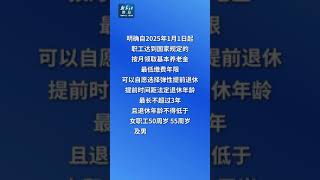 新华社消息｜2025年起实施！弹性退休办法来了